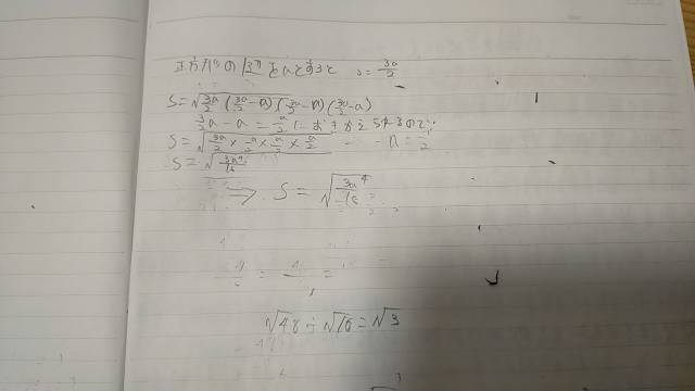 先程、勉強中にヘロンの公式で遊んでたんですが、正三角形の面積を求める場合、1辺をaとすると √3a/2(3a/2-a)(3a/2-a)(3a/2-a)となり、 (3a/2-a)はa/2に置き換えられるから √3a/2×a/2×a/2×a/2 =√3a⁴/16 というのを思いついたんですが、 これって合ってるんですかね？ また、このような公式はもう既存のものですよね？もしそうでしたらその公式の名前を教えて貰えませんか？良ければ下の画像を参考にしてください
