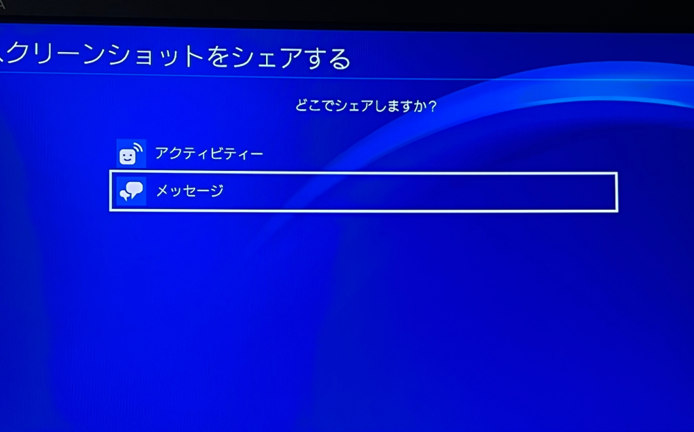 ps4についてゲームをスクショし、スマホ内に保存しようとしたの 