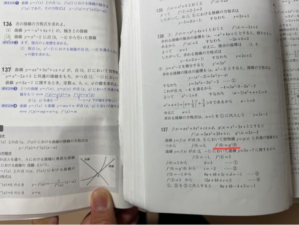 数II 微分 137 赤線を引いたところがわかりません。 (0.3)で放物線gと共通の接線を持つというのがなぜ赤線の事になるのですか？