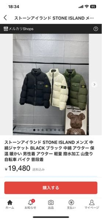 メルカリでダウンを探していたらStone Islandのダウンが2万円で売っていて本物かどうかわからないので詳しい方教えてください 