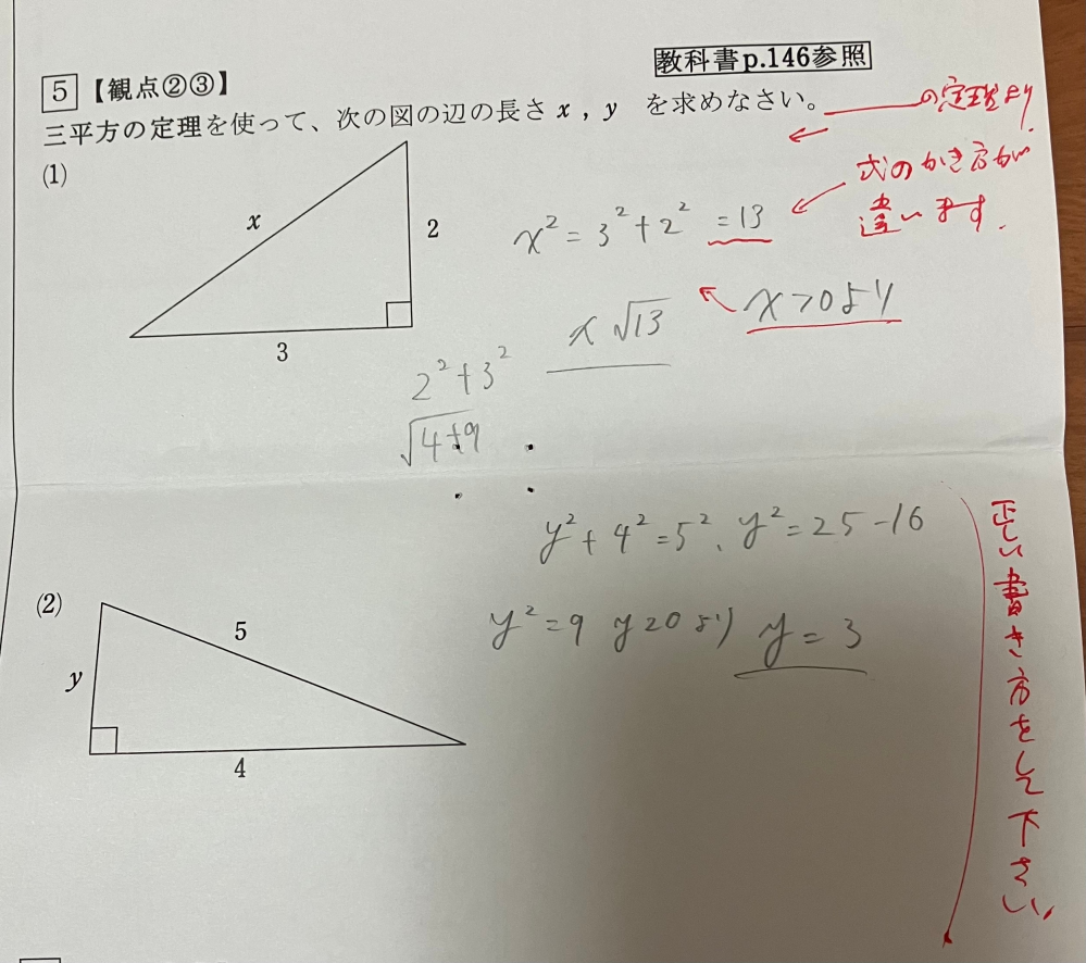 至急です。正しい書き方がわかる方回答よろしくお願いいたします( ; ; )三平方の定理？です