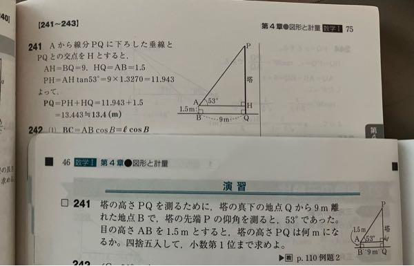 高校数学1の図形と計量の鋭角の三角比の問題です。 241の解説にPH=AHtan53°と書いてあるのですが、何故でしょうか。どなたか教えてください。