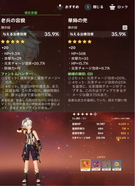 原神 ベネットの聖遺物について質問です。 似たような治癒冠ですが、どちらを装備すべきでしょうか？旧貴族4のフリー枠です。 ステータス画像の詳細です。 ・突破前lv80 ・星座完凸 ・霧切lv90 ・冠未装備 よろしくお願いいたします(_ _)