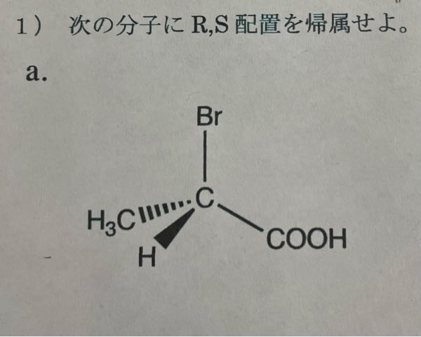 至急お願いします。 次の分子にR，S配置を帰属させよ。 有機化学の問題です。わからないです。。