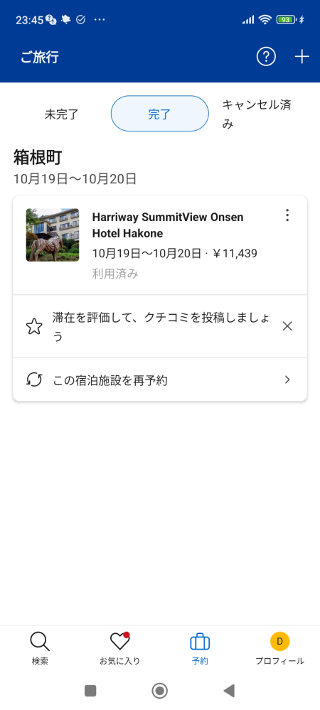 Booking.com は何故、変動しますか？ 2023.10.8 に Booking.com で箱根にある Harriway SummitView Onsen Hotel Hakone を予約し、クレジットカードで 10,267円を支払いました。後日、クレジットカードの請求を確認したら、正確にその金額が課金されていました。 実際の宿泊は 2023.10.19 でした。快適かつノートラブル (追加料金等一切なし) で、1泊後 帰宅しました。 予約から 2か月弱が経過した本日 (2023.12.3) Booking.com にログインしてみると、違う金額 11,439円が表示されています。11.4% も金額が違うって (変動だけでもおかしいのに) 大きすぎませんか？ USD/JPY を調べると、 10/06 149.30 12/01 146.84 となっており、変動率は -1.65% と円高方向ですし、ドル建て価格の円表示という説は通じません。同じ時期にユーロは少し高くなったようですが、それでも 2% 未満です。 試しに最新のシーズン価格を調べると、9,446円となっています。(シーズン変動説は却下) 因みに、日本語では海悦温泉ホテルという名称です。価格変動の理由の解る人や、似た経験をした人は、いませんか？