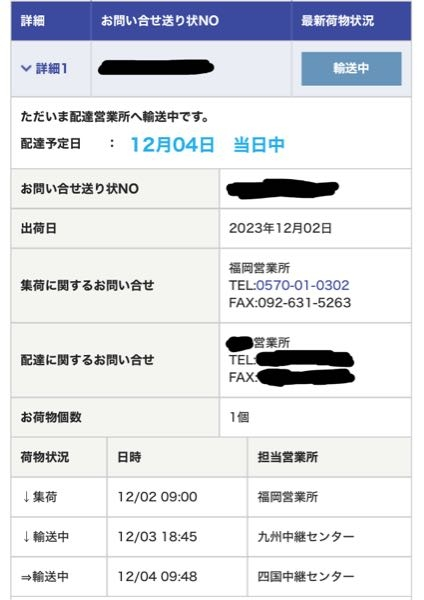 佐川急便についてです。 今日中に届く予定なんですが、追跡のステータスが「輸送中」です。しかも地方の中継センターの時点で今日の朝9:48なんですが今日中に届きますか？？