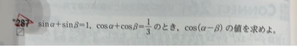 数学Ⅱの質問です。下の問題が分からず答えを見たところsinの式とcosの式をそれぞれ2乗してその2乗した2つの式を足していたんですが、足すのってありなんですか？