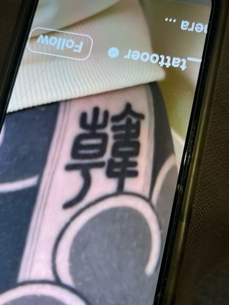 これは漢字ですか？何かの漢字一文字だと思うのですが。教えてください。お願いします。
