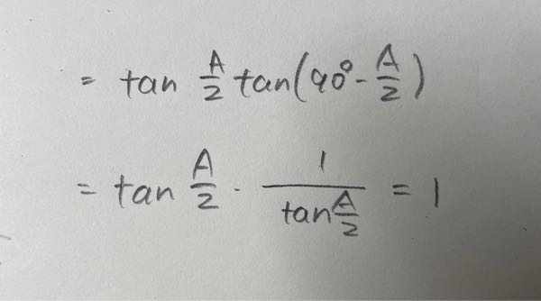 どうしてtan(90°-A/2)が1/tanA/2になるのですか？