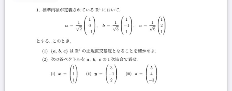 正規直交基底の問題です。(2)だけでいいのでお願いします。
