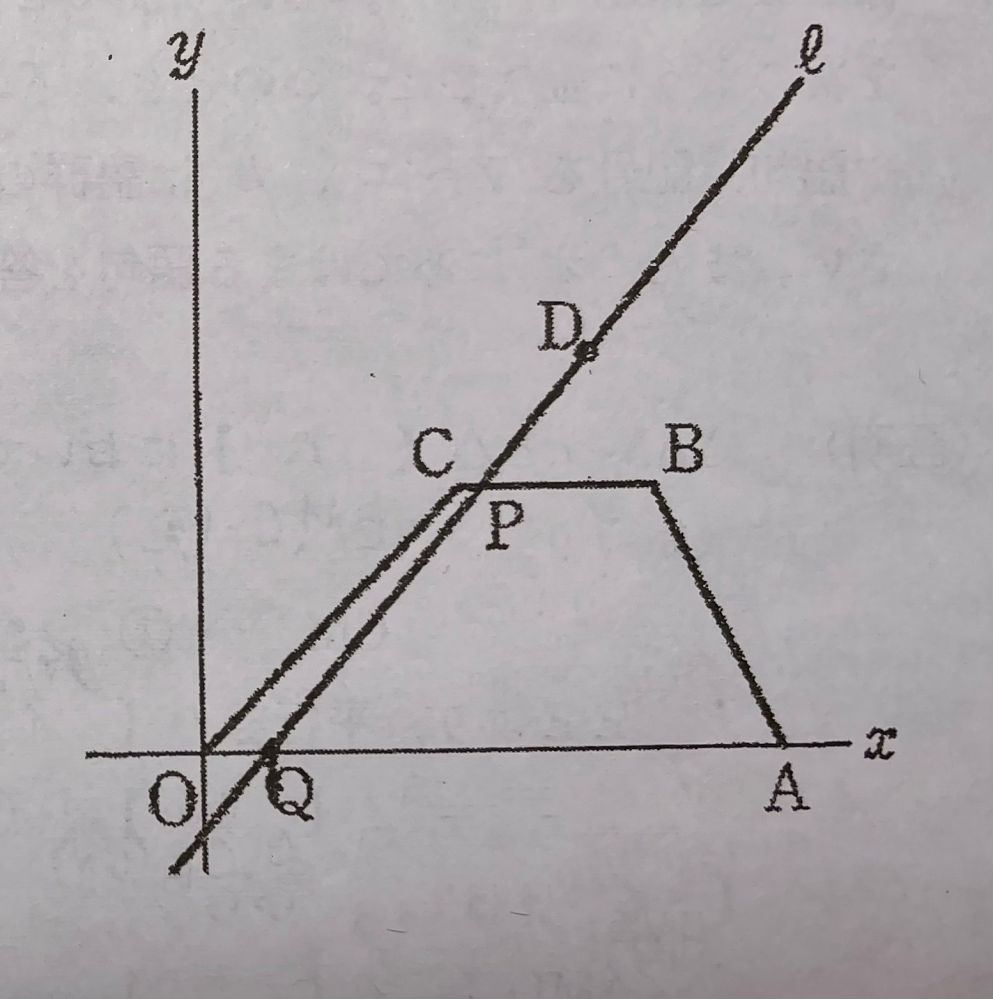 中学数学です。この問題がわかりません。分かりやすく教えてください！ 右の図のように，4点O(0,0), A(9,0）,B(7,4), C(4,4)を頂点とする台形OABCがある。点D(6,6)を通る直線ℓと辺BC,OAとの交点をそれぞれP,Qとする。四角形OQPCと四角形QABPの面積の比が1:8になるような直線ℓの式を求めなさい。