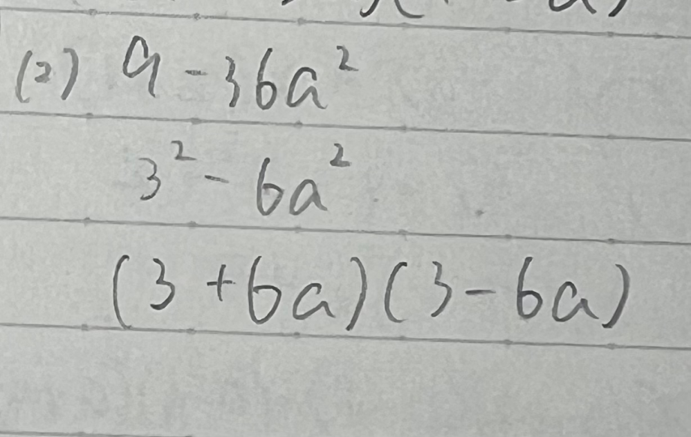 9－36a₂を因数分解すると模範解答は 9（1＋2a）（1－2a）でしたが私はこのようになってしまいます。どこでどんな風に間違えているか教えてください
