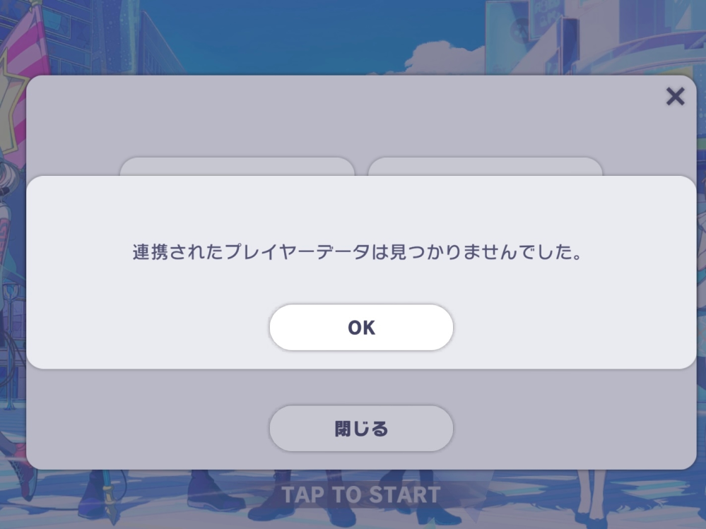 プロセカの引き継ぎができません泣 事前登録からのアカウントでどうにか復旧したいのですが状況が絶望的すぎます泣 これまでに2、3回程度出戻りをしていて、最後に出戻ったのは2022年の奏バースデーのときです（ガチャ画面のスクショなら残っています）Gamecenter連携をしていて、今までは特に手こずることもなくすんなり引き継ぎができたはずなのですが… 今また始めようとしたら下の画面になってしまい、どうやっても引き継ぎができません泣 Gamecenterのアカウントも変えておらず、何故引き継げなくなっているのか分かりません…思い当たることとすれば、最後にやめるときに引き継ぎ設定の見直しをしていなかったかもしれないということくらいなのですが、確か前に出戻りした際も特に見直ししていなかったような気がして…開いて画面上にGamecenterタブが出たらすぐ引き継ぎできていませんでしたっけ（記憶が曖昧です） 大型アプデが入ったようですが、アプデ以前の引き継ぎ内容が消されるなんてことはありませんよね？ちゃんと引き継ぎ設定ができていなかったのでしょうか 今の今まですんなり引き継ぎできていただけに、探してもプロフィールなどのスクショは全くありませんでした…諦めるべきですよね？ご回答よろしくお願いします…