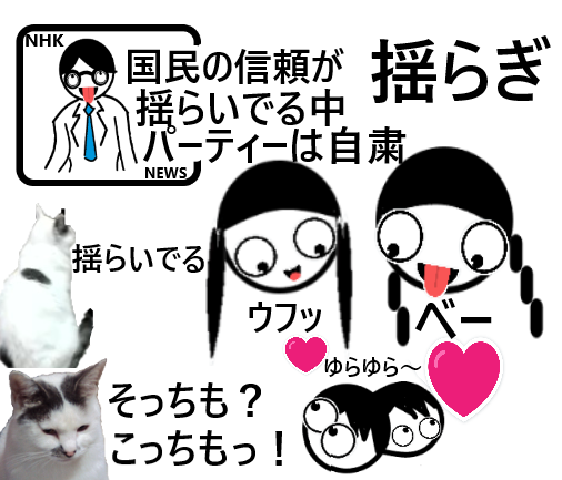 猫ホッケ 揺らぎとは何があるでしょうか？ たとえば ・総理の揺るぎ無い自信と信念（そーかー？） ・滑走路の逃げ水の上を並んで歩くGメン75（オープニングorエンディング？陽炎ゆらゆら～） などなど ※ 専門的、難解、これわからない回答はヒント・解説をお願いする時ありまーす