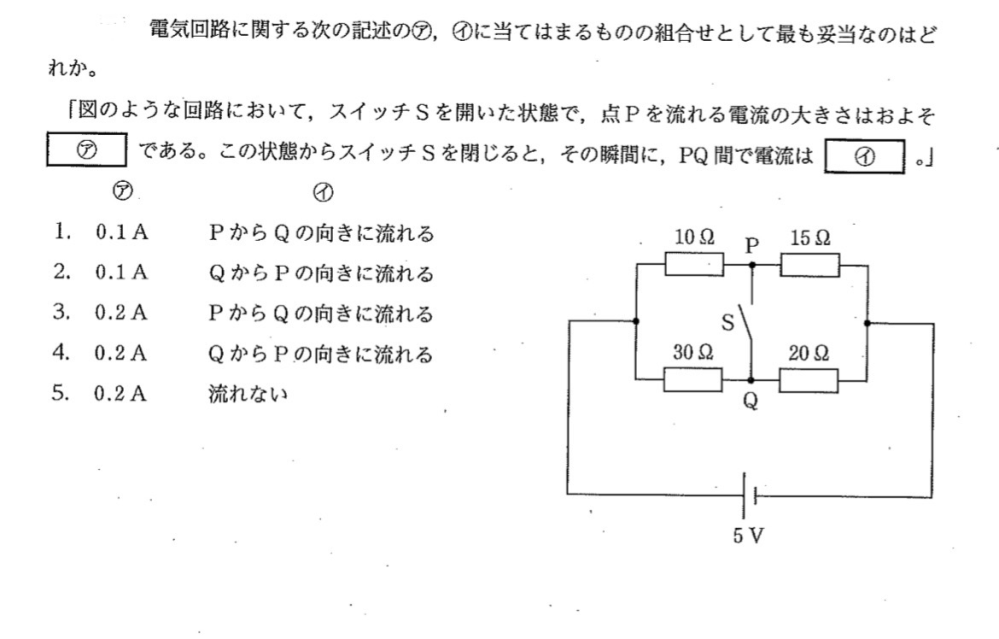 下記の画像の問題について質問があります。 私は、文章中に「瞬間」という言葉があったことと、アで電流を求めたこともあり、PとQのスイッチが空いている状態でのPとQでの電圧を求め、電流の流れる経路を判断したのですが、それで正しいのでしょうか。 スイッチを閉じたあとどうなるかを考えているので、PとQが繋がった状態を考えてもおかしくないと思うのですが、どうなのでしょうか。 長くなってしまい申し訳ありませんが、お答えしていただけるとうれしいです。