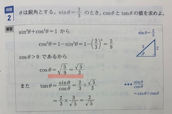 高一数学の問題です。 三角比の相互関係の問題なんですが、 なぜここをルートにするんですか？ そのままcosθ=9分の5ではダメなんですか？