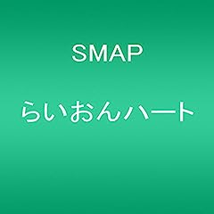 難題 タイトル・歌詞に『呆れた・あきれる』 が入る好きな一曲はなんですか？ SMAP『らいおんハート』 https://youtu.be/2ZufdLoOlAQ?si=f33YMgOTb3kYa23C