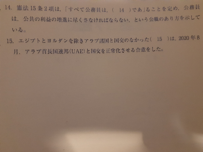 至急！政治・経済です。下の14は全体の奉仕者が答えですが、自分は公僕と書きました。 憲法に書かれている正式な呼び名が全体の奉仕者で、一般的な呼び名が公僕ということですか？