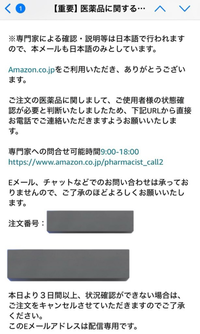 至急！Amazonでウットを購入したところ、このようなメールが