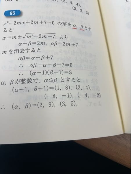 解をそれぞれα、βととった時にα＋β=2m、αβ=2m+7になる理屈がわからないので誰か教えてください