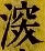 これはどの漢字の異体字ですか？