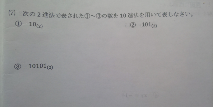 2進法から10進法に表すやり方が分かりません。
