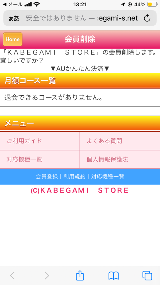 KABEGAMI STOREを解約したいのですがこのような画面しか出ないのですがどうしたらいいですか？ このような画面が出ていたら解約はできているのですか？