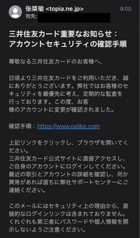 三井住友からこのようなメールが来たのですがこれは詐欺メールでし