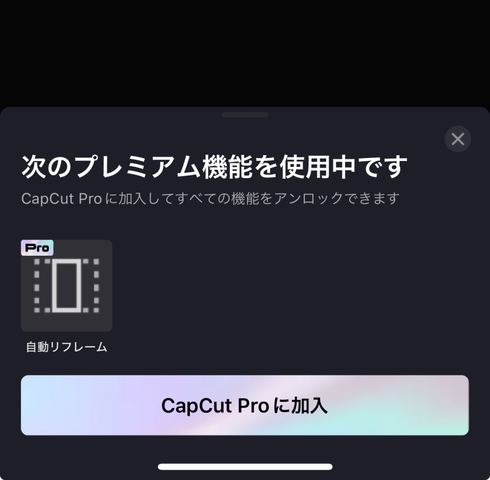 CapCutで編集した動画を保存しようとした時に自動リフレー厶が使われてるということで保存できません。自動リフレームを解除するにはどうすればいいですか？