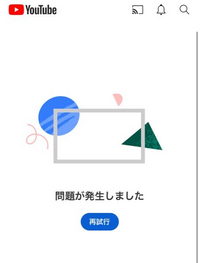 iPhoneのYouTubeアプリで、登録チャンネルを押すと｢問題が発生しました｣というエラーが出るのを早く直す方法を教えてください。アプリを再起動しても直りません。 