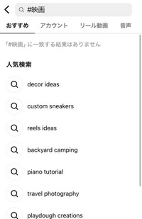インスタでハッシュタグ検索できないんですけど、原因などわかる方いますか？検索すると全て、一致する結果はありませんでした となります。 