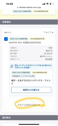 楽天証券にて新nisaでの追加購入について、現在購入の銘柄に追加して購入する場合写真の追加購入から進めば良いのでしょうか？ 試しに進んでみた結果、次のページで、既に今持っている銘柄の金額設定などを入力しなければいけない画面に進んだのですが、今まで積んでいたものを精算して新たに開始となってしまうのではないかと不安で先に進めませんでした。詳しい方教えていただけると助かります。
また、楽天キャッシ...