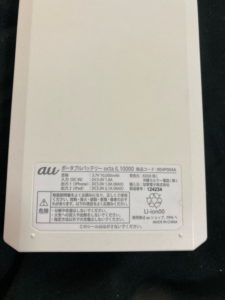 モバイルバッテリーについてこれを昔auでもらって使っていたので