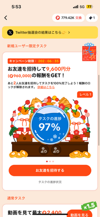 教えてください。

TikTokライトで友達を招待し、
3人が毎日ログインしていて、
招待キャンペーンのレベル1（友達2人）
のタスクの進捗が99%までいっていました。 本日よりキャンペーン画面がクリスマスからお正月のものに変わったみたいなのですが
タスクの進捗が97%に減っていました。

友人があと4日ログインで連続10日ログインになるのですが、４日ログインすれば
無事1...