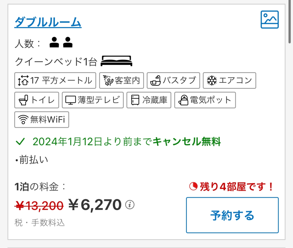 大至急です！！ 下の画像はあるホテルの1泊の値段なんですけど 2人でダブルルームを利用するのですが、この場合は2人合わせて1泊6270円ですか？それとも1人1泊6270円ですか？