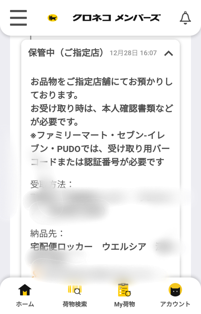 ヤマト運輸の配送状況に表示される「保管中（ご指定店）」は、受取人が