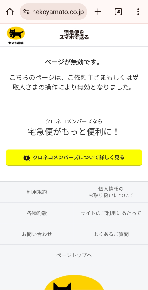 ヤマトの匿名配送について私が受け取る側です相手に全文とURLのみをコ