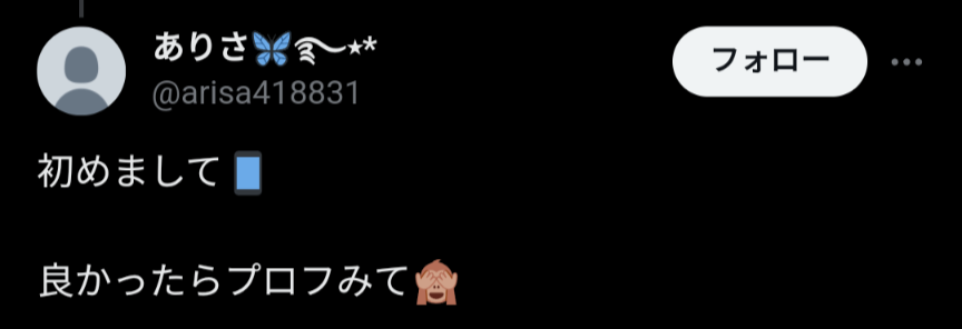 最近、Twitter（X）で「こんにちはプロフ見てね」みたいなリプ多くな