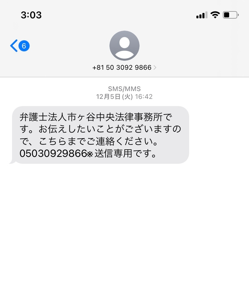 昨日過去のショートメールを見返していたところ、12月5日に弁護