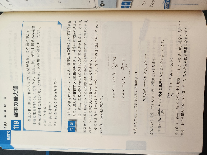 基礎問題精講ⅠA119確率の最大値精講で言っている意味が全く分