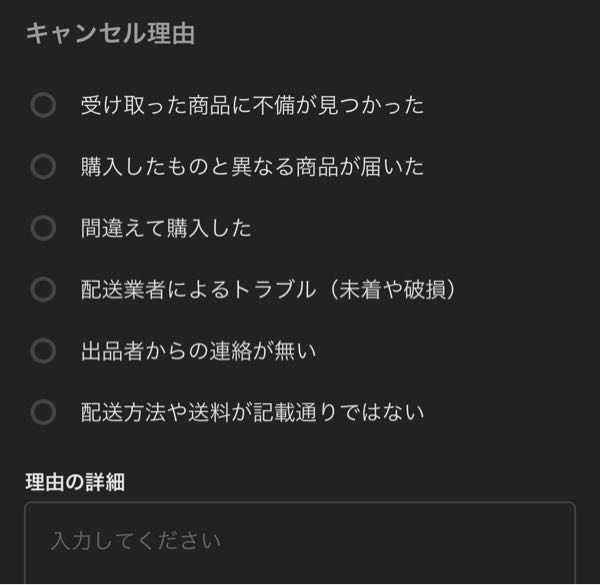 メルカリで出品者がミスしたのでキャンセルしようということになりまし 