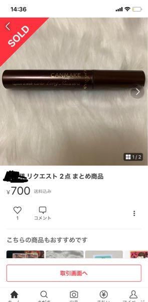 メルカリでまとめ買い依頼中(2点依頼しました)に承諾前にその1つの商品