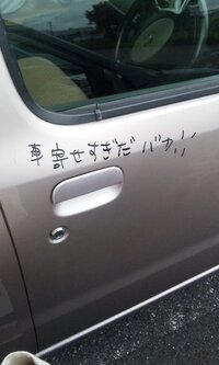 車に傷をつけるいたずらについて質問なのですが 私の車は黒でしかも外車で Yahoo 知恵袋