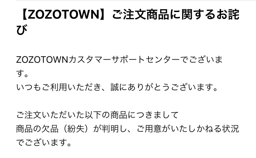 ZOZOTOWNで服を購入した後にこのようなメールが届きました。しかし、... - Yahoo!知恵袋