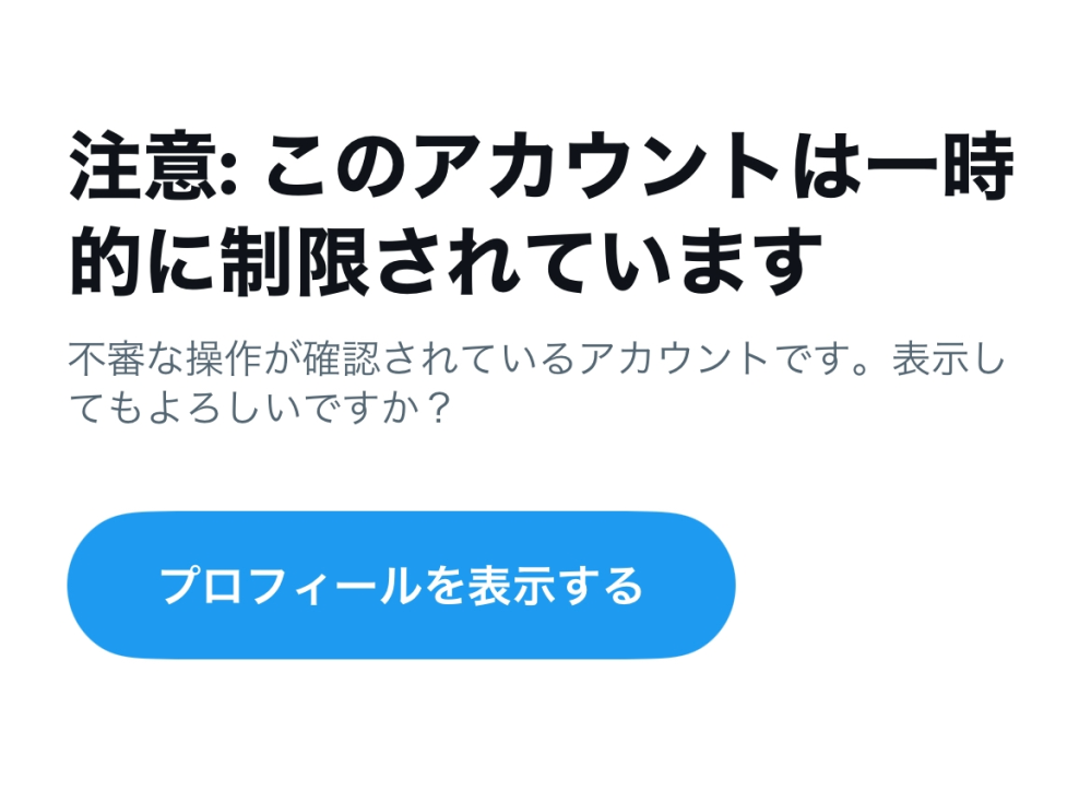 X(Twitter)の一時的な制限は何時間で解除されますか？2日と半日経