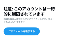 X(Twitter)の一時的な制限は何時間で解除されますか？2日と半日経... - Yahoo!知恵袋