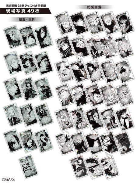 呪術廻戦の26巻特典、現場写真に写っているキャラクターの名前を列ごと