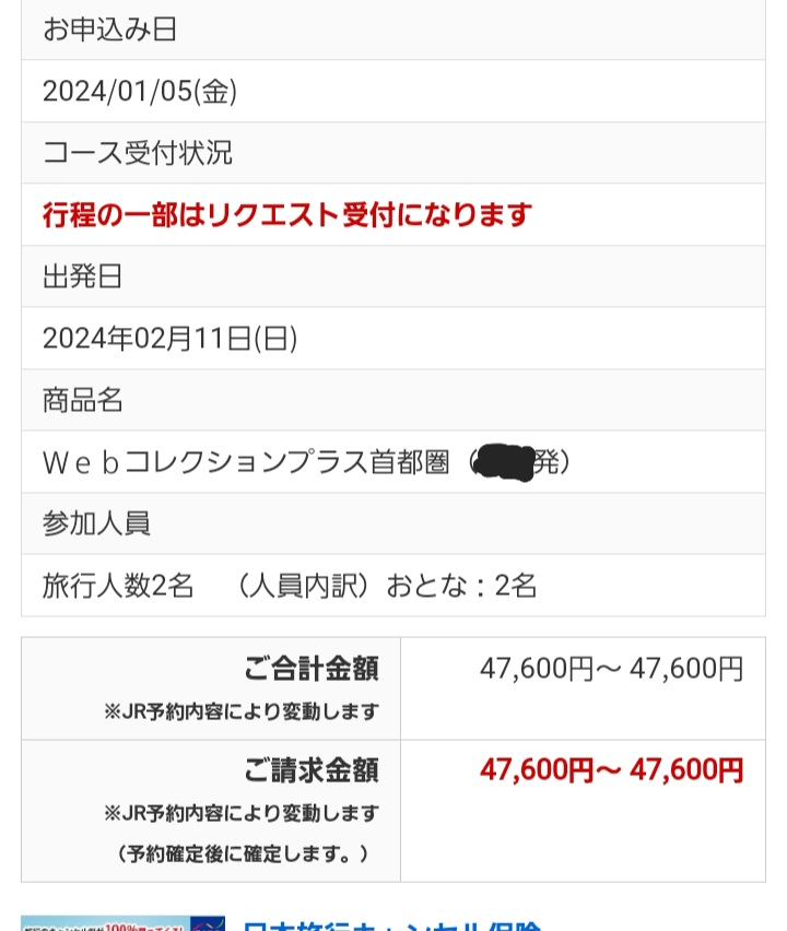 日本旅行サイトで、 『ホテル選ぶ→新幹線選択』の順で申し込みしました。これはちゃんとJR＋宿泊のセットで、新幹線代もホテル代も込での料金になってますよね？ どちらかの料金を別で払わないといけないとかないですよね？ また予約確定のメールがきたら料金を支払うで合ってますか？