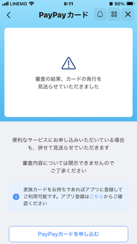 PayPayカードの審査で落ちたのですがPayPayからメールでカードを発送しましたと来ました？
問合せたいのですが何処に連絡した良いのかわからず、ここに書き込みさせて頂きました。 詳しい方々がいましたら宜しくお願いします。