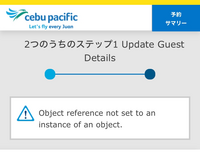 セブパシフィック航空について質問です。 Trip.com経由で予約して、その際にパスポート情報などを何も求められなかったため登録が必要だと思い公式のHPからパスポート情報と緊急連絡先を登録しようとしているのですが、何度情報を入力しても
ERROR: Object reference not set to an instance of an object. 
のエラーが出てきてしまいます。...